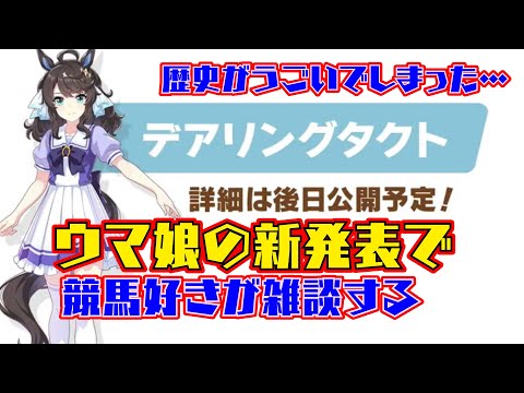 ついにデアリングタクトが来た!..ウマ娘 ぱかライブTV vol.19で発表された内容から競馬好きが雑談・妄想する / 語りすぎ競馬 #008