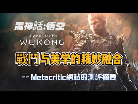 《黑神話：悟空》戰鬥與美學的精妙融合-- Metacritic網站的測評摘要