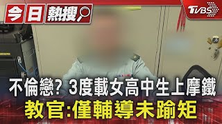 #獨家 不倫戀? 3度載女高中生上摩鐵 教官: 僅輔導未踰矩｜TVBS新聞 @TVBSNEWS01