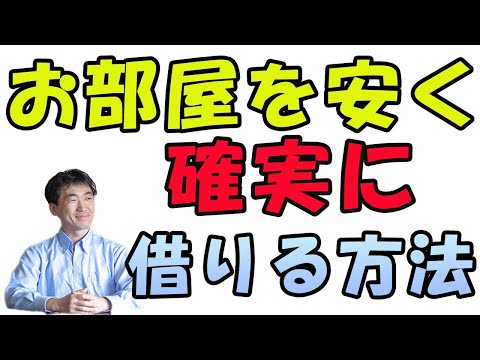 お部屋探しで断られる人や苦労してる人が確実に借りる方法。低所得者、外国人、高齢者、母子世帯や障がい者等でもOK。安価でお部屋借りれるよ