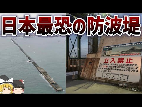 【ゆっくり解説】鹿島港南防波堤の建設工事について