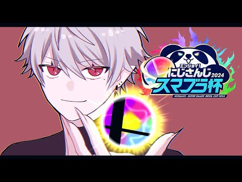 【 スマブラ 】 ラブレス第一章 【 #にじさんじスマブラ杯 】