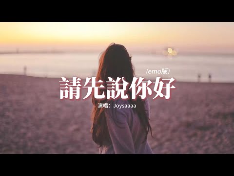 Joysaaaa - 請先說你好（emo 版）『以後再遇見你再遇見你，請你先說你好，我怕控制不住就會給你擁抱。』【動態歌詞MV】