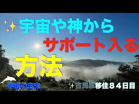 宇宙の主夫✨宇宙からサポートが入る方法✨シリウスの光✨古民家移住８４日目