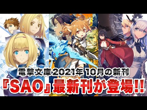 『SAO』最新刊が登場!!「電撃文庫」2021年10月の新刊ラインナップ