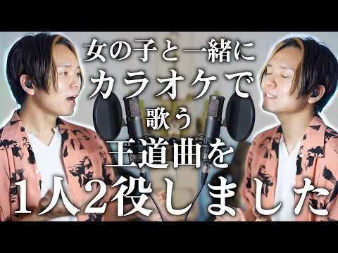 【懐メロ】夏に聴きたいあのデュエット曲を1人2役で歌いました