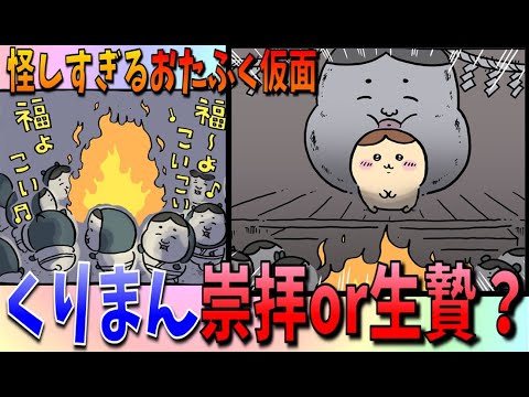 【ちいかわ考察】なぜか特別なポジションにいるくりまんじゅう先輩の運命やいかに…【最新話】