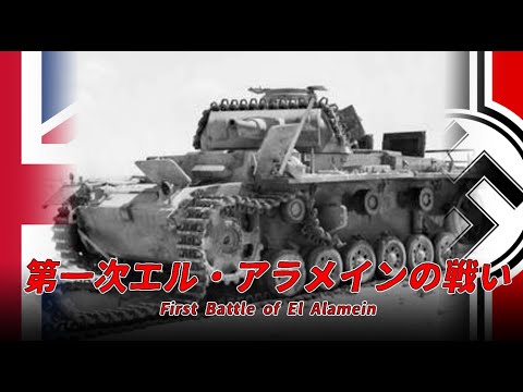 【ゆっくり歴史解説】第一次エル・アラメインの戦い【知られざる激戦204】