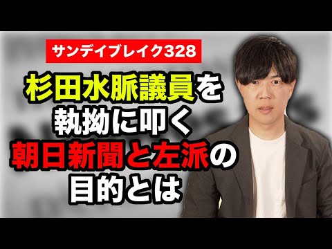 執拗に杉田水脈議員を叩く朝日新聞や左派の目的【サンデイブレイク３２８】