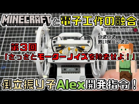 【3Dプリンター】Minecraftと電子工作の融合！倒立振り子Alex開発指令！第3回「さっさとモーターノイズを除去せよ！」【raspberry pi】