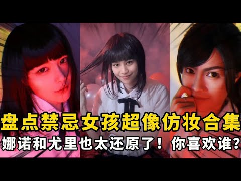 盘点禁忌女孩超像仿妆合集：娜诺和尤里也太还原了，你最喜欢谁~【颜值聚宝盆】