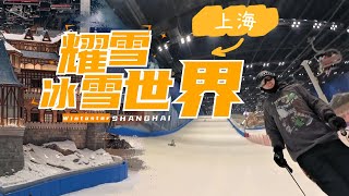 上海的吗喽终于也配滑雪了吗？耀雪冰雪世界小攻略