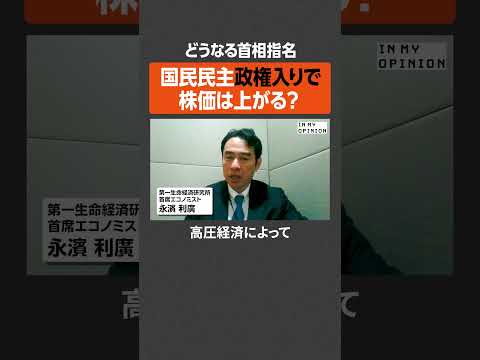 【どうなる首相指名】国民民主政権入りで株価は上がる？  #newspicks