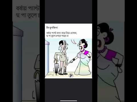 ```বউয়ের দজ্জালপনার থিকি মেকুর বরগুলোর রেহাই নেই । তাই নয় কী ? 🤪🤪🤪```#funny #comedy #viral