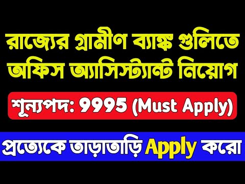 🔥9995 পদে গ্রামীণ ব্যাঙ্কে নিয়োগ শুরু হল | Gramin Bank Recruitment 2024 | IBPS RRB Notification 2024