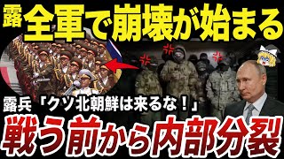 【ゆっくり解説】北朝鮮兵の登場で問題が噴出するクルスク州のロシア軍