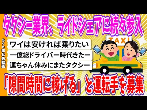 【2chまとめ】タクシー業界、ライドシェアに続々参入、「隙間時間に稼げる」と運転手を募集www【ゆっくり】