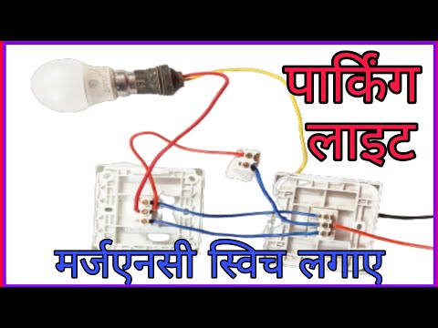 #parking light emergency on switch wiring| पार्किंग लाइट इमरजेंसी ऑन स्विच वायरिंग