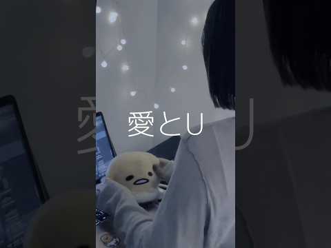 愛とU / Mega Shinnosuke 様 #song #歌ってみた #노래 #cover#愛とu#MegaShinnosuke #shorts#short