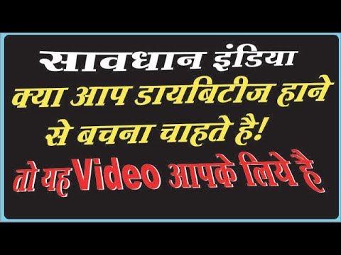 Diabetes Symptoms, Diabetes Test, Diabetes cure  in hindi !  Diabetes होने से कैसे बचे !