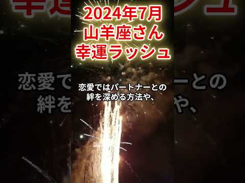 2024年7月　山羊座さんの運勢を占星術とタロットで占います。 #運勢 #星占い