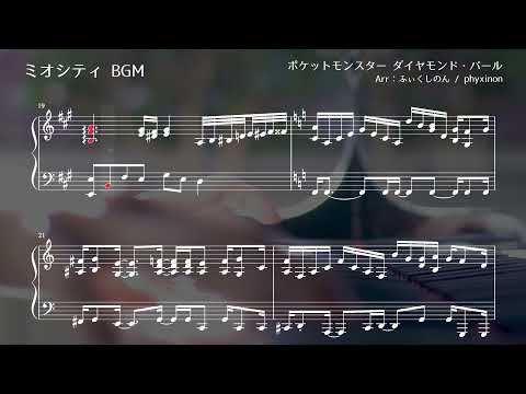 【ピアノ】ミオシティBGM 楽譜にしてみた【ポケットモンスター ダイヤモンド・パール】