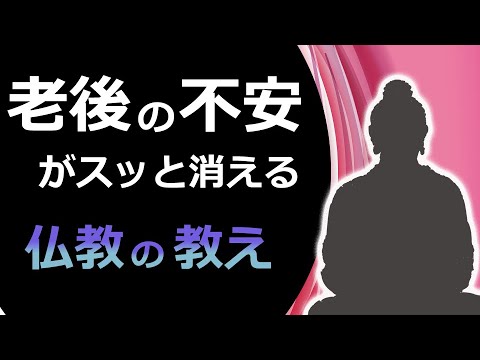 老後の心配がちっぽけになるブッダの教え