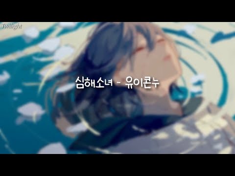 🌊 심해소녀 - 유이콘누 | 한글번역