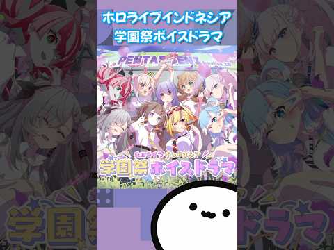 【ホロライブグッズ】ホロライブインドネシア 学園祭ボイスドラマ #ホロライブ#hololive#hololiveid