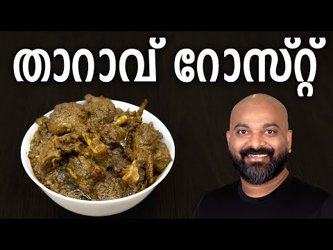 താറാവ് റോസ്റ്റ് | Duck Roast - Kerala style recipe | Tharavu Roast