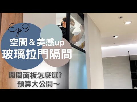 奧菠裝潢記｜空間放大的好選擇，美感upup～玻璃拉門隔間！開箱耐用的開關和燈具～Ep9