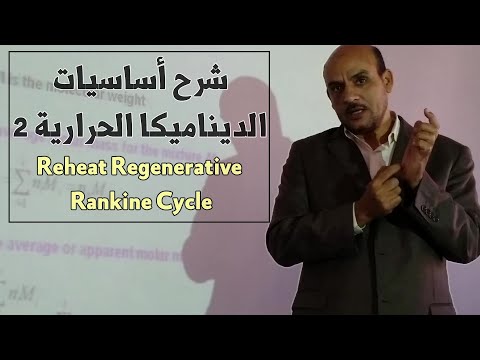 Reheat Regenerative Rankine cycle || شرح ديناميكا حرارية 2 - المحاضرة الرابعة