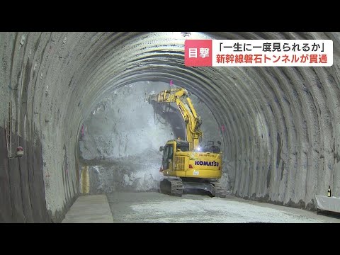 札幌延伸で掘られるトンネル17本のうち９本目が貫通　八雲町・磐石トンネル6.7キロ「緊張の日だったがここまで来ることができてひとしお」北海道新幹線