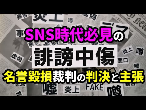 「名誉毀損のつもりじゃありません」は通じるの？令和の裁判は名誉毀損に注目だ #70