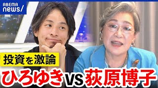 【NISA】「全額突っ込む」ひろゆき説は正しい？夏野剛＆荻原博子＆森永卓郎と投資を考える