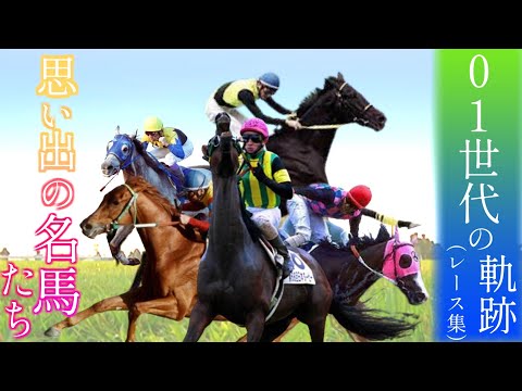 思い出の名馬たち『2001世代の軌跡』レース集