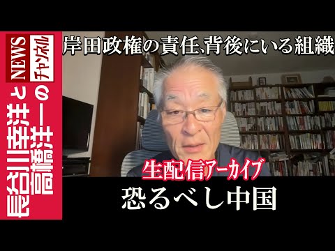 【恐るべし中国】『岸田政権の責任、背後にいる組織』