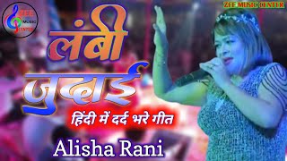 लम्बी जुदाई।।Alisha Live Stage Show।।Lambi Judai Stage Show 2022।Hindi Sad Song