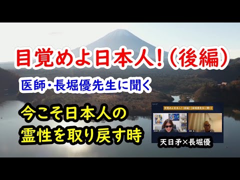 目覚めよ日本人！（後編）／今こそ日本人の霊性を取り戻す時【長堀優先生に聞く】