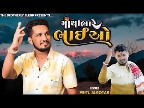 Pintu Algotar - Matha Bhare Bhaiyo | Lofi Dj Remix Song | New Gujarati Lofi Songs 2024