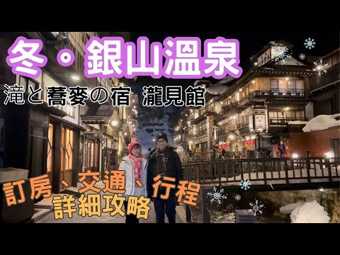 【日本東京東北自由行】Ep.5  冬。銀山溫泉｜ 瀧見館｜訂房攻略｜Ginzan Onsen | Takimikan Hotel