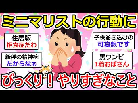 【有益】ミニマリストの行動に衝撃！やりすぎでしょ？って人も。 もはや病気レベルw  【ガルちゃん】