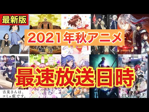 【最新版】2021年秋アニメの放送日時を一挙公開！！是非今後の予定にお使いください！