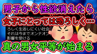 男子から性欲消えたら、女子にとっては恐ろしく生活しにくい社会になるだろう【ツイフェミ】