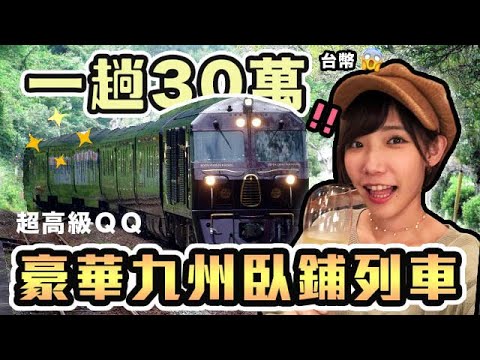 體驗一趟30萬的超豪華郵輪式臥鋪列車！日本九州七星列車！| 安啾 (ゝ∀･) ♡