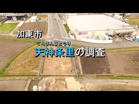 【発掘！ひょうごの遺跡】加東市天神条里の調査