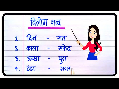 30 विलोम शब्द | Vilom shabd in hindi | Opposite Words in hindi | Antonyms words in hindi