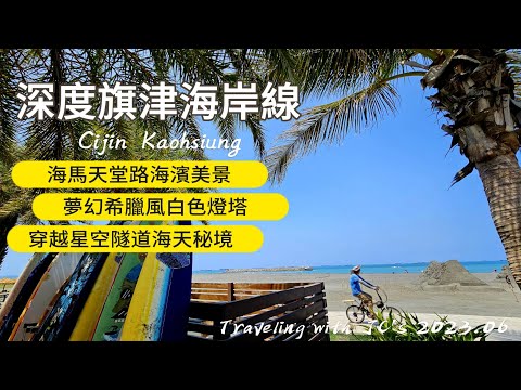 深度旗津海岸線🏖｜旗津砲台｜海馬堤防｜高雄燈塔｜星空隧道｜旗津老街｜旗津天后宮｜旗津小吃｜西子灣輕軌｜高雄旗津｜CIJIN｜KAOHSIUNG｜【國旅玩什麼】