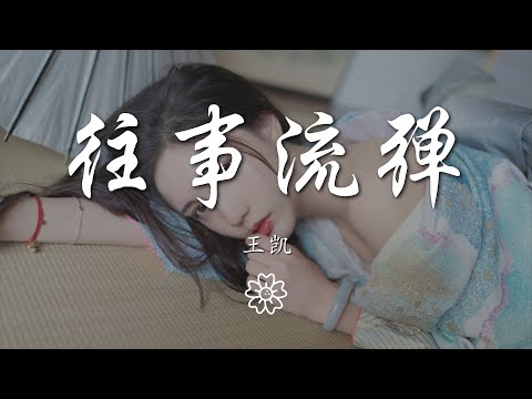 王凱 - 往事流彈『連根拔起的故鄉 英雄誓言被灰燼掩藏』【動態歌詞Lyrics】