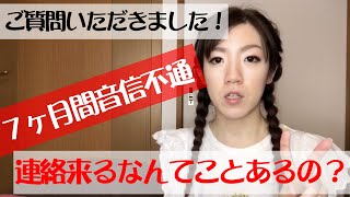 【ご質問いただきました】彼から７ヶ月音信不通。待っていても本当に連絡が来るなんてことはあるのでしょうか？